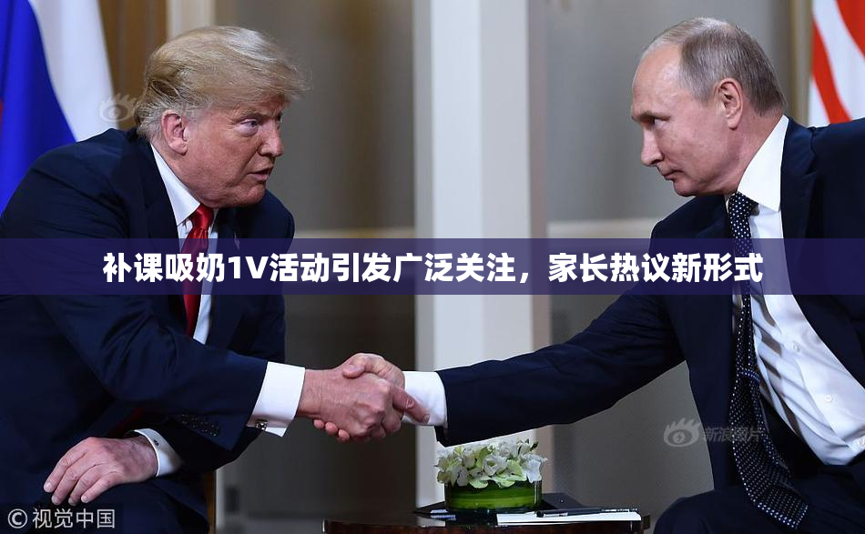 补课吸奶1V活动引发广泛关注，家长热议新形式