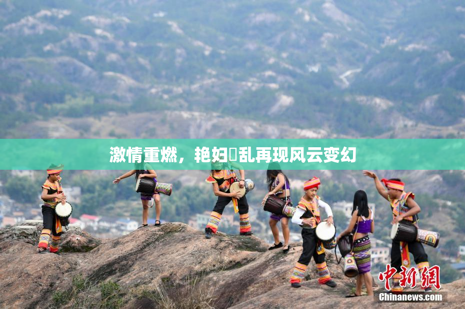 激情重燃，艳妇婬乱再现风云变幻