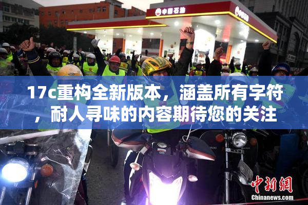 17c重构全新版本，涵盖所有字符，耐人寻味的内容期待您的关注。