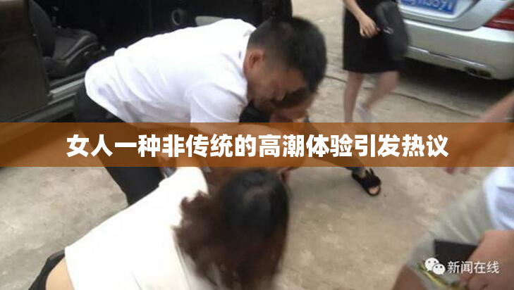 女人一种非传统的高潮体验引发热议
