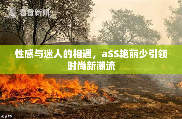 性感与迷人的相遇，aSS艳丽少引领时尚新潮流