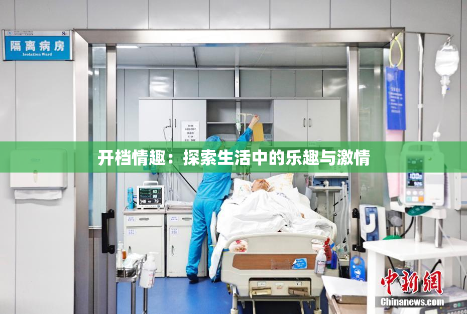 开档情趣：探索生活中的乐趣与激情