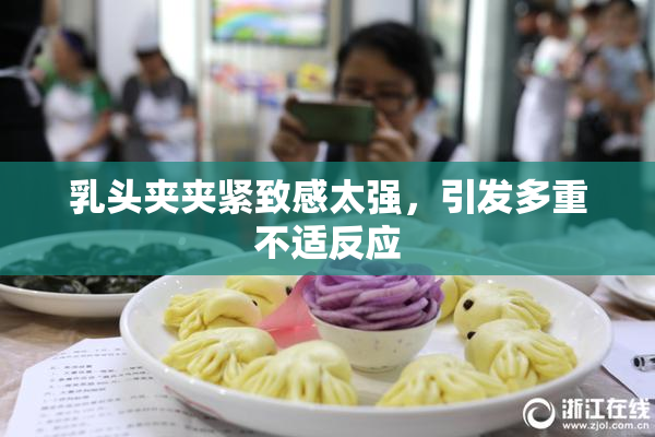 乳头夹夹紧致感太强，引发多重不适反应