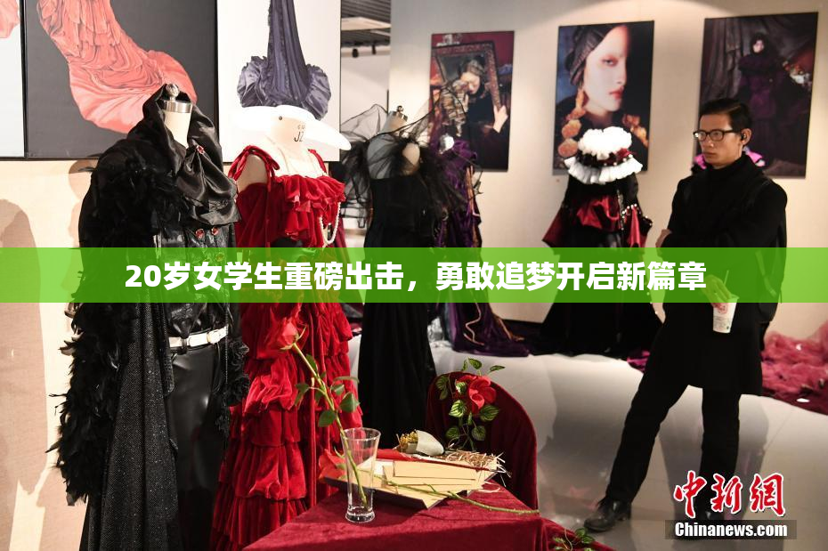 20岁女学生重磅出击，勇敢追梦开启新篇章
