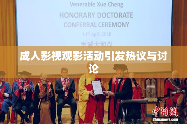 成人影视观影活动引发热议与讨论