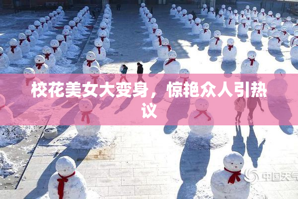 校花美女大变身，惊艳众人引热议