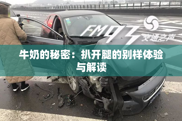 牛奶的秘密：扒开腿的别样体验与解读