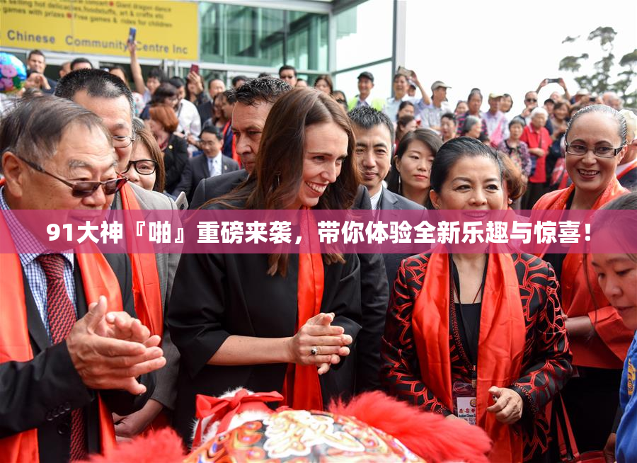91大神『啪』重磅来袭，带你体验全新乐趣与惊喜！
