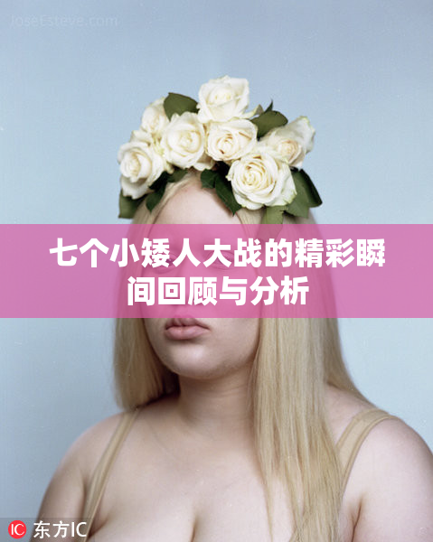 七个小矮人大战的精彩瞬间回顾与分析