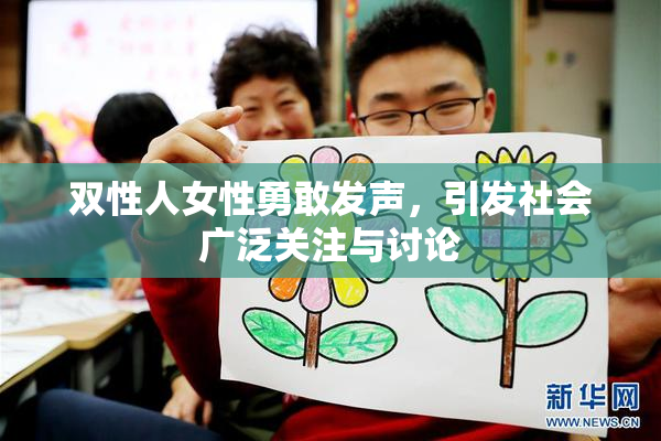 双性人女性勇敢发声，引发社会广泛关注与讨论