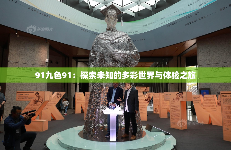 91九色91：探索未知的多彩世界与体验之旅