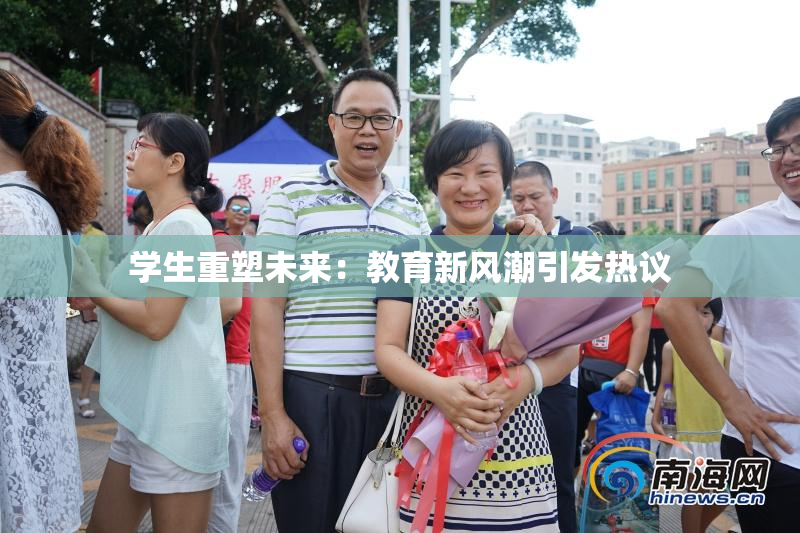 学生重塑未来：教育新风潮引发热议