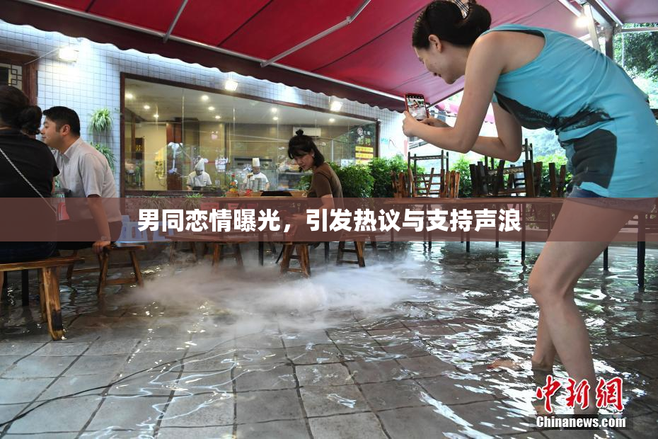 男同恋情曝光，引发热议与支持声浪