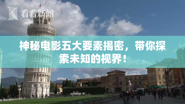 神秘电影五大要素揭密，带你探索未知的视界！