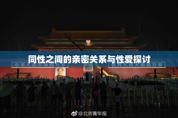 同性之间的亲密关系与性爱探讨