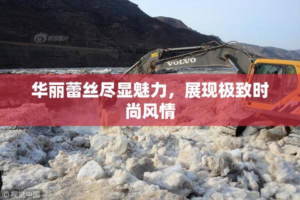 华丽蕾丝尽显魅力，展现极致时尚风情