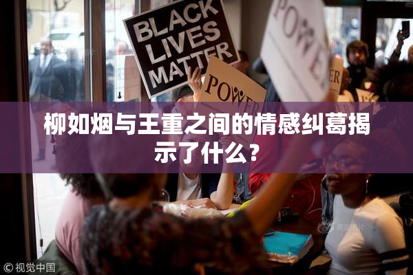 柳如烟与王重之间的情感纠葛揭示了什么？