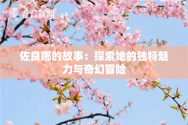 佐良娜的故事：探索她的独特魅力与奇幻冒险