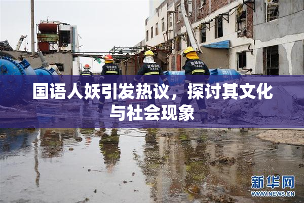 国语人妖引发热议，探讨其文化与社会现象