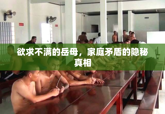 欲求不满的岳母，家庭矛盾的隐秘真相
