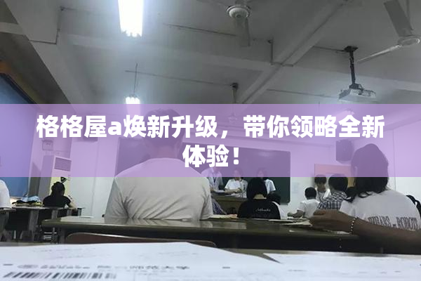 格格屋a焕新升级，带你领略全新体验！