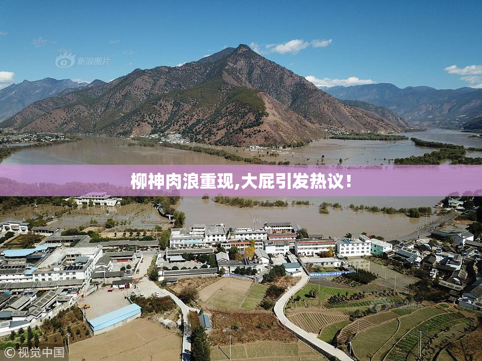 柳神肉浪重现,大屁引发热议！