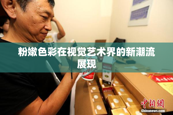 粉嫩色彩在视觉艺术界的新潮流展现