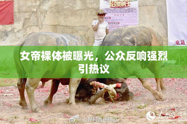 女帝裸体被曝光，公众反响强烈引热议