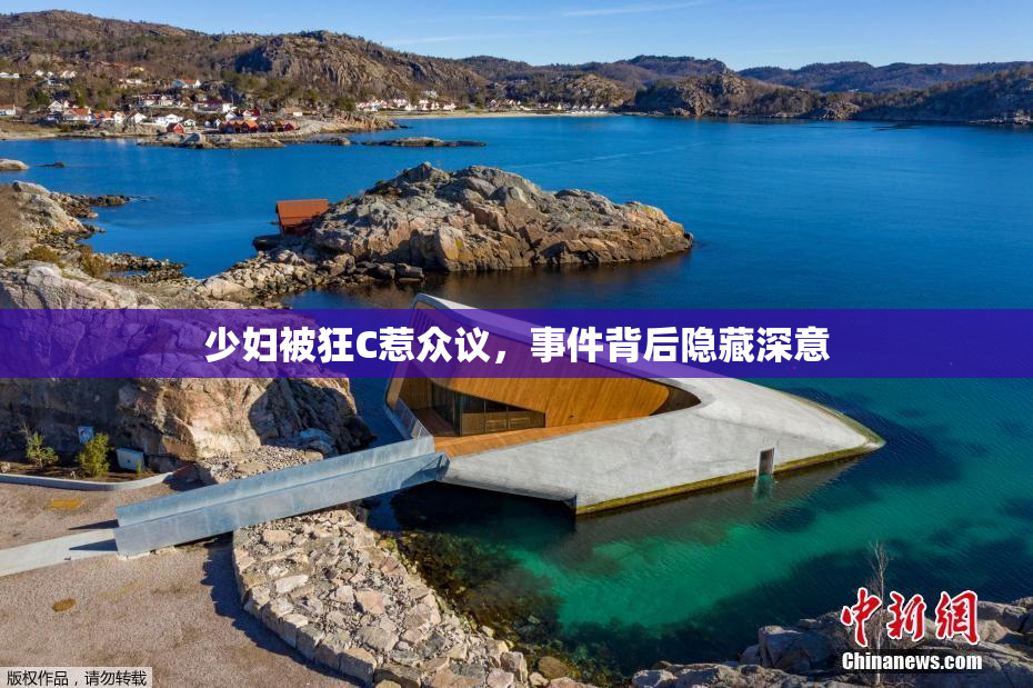 少妇被狂C惹众议，事件背后隐藏深意