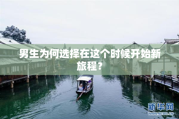 男生为何选择在这个时候开始新旅程？