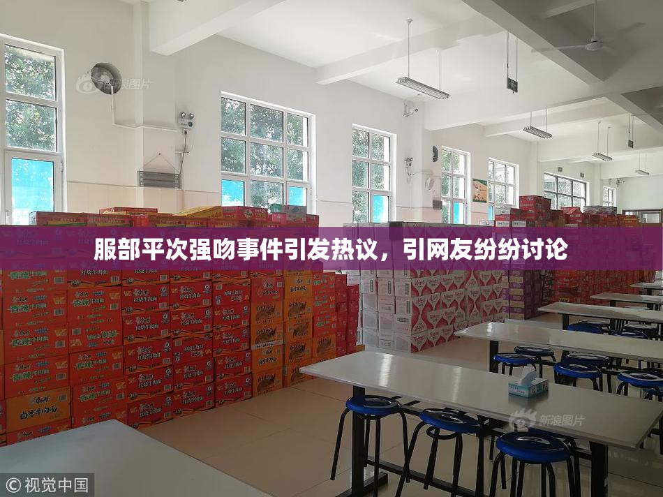 服部平次强吻事件引发热议，引网友纷纷讨论