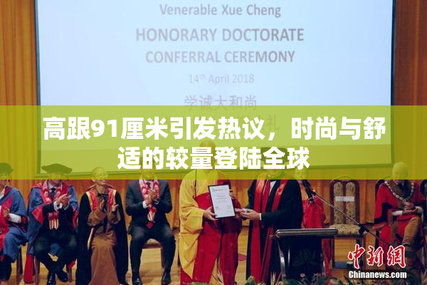 高跟91厘米引发热议，时尚与舒适的较量登陆全球