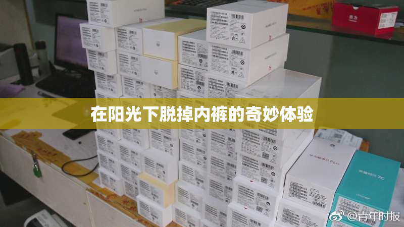在阳光下脱掉内裤的奇妙体验