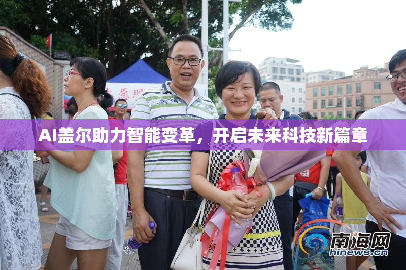 AI盖尔助力智能变革，开启未来科技新篇章