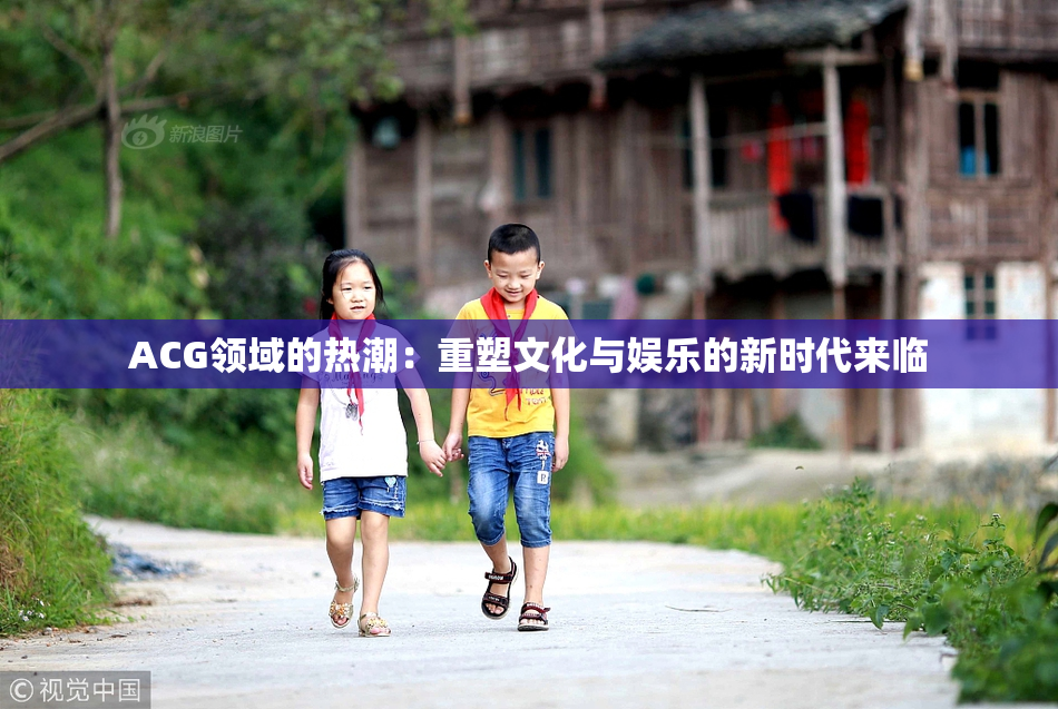 ACG领域的热潮：重塑文化与娱乐的新时代来临