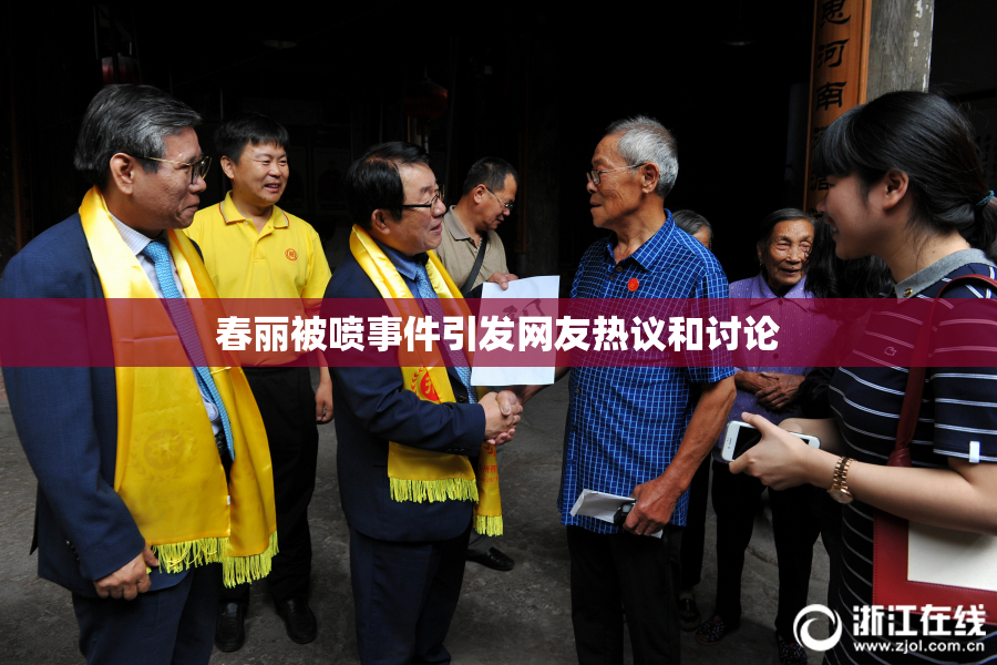 春丽被喷事件引发网友热议和讨论