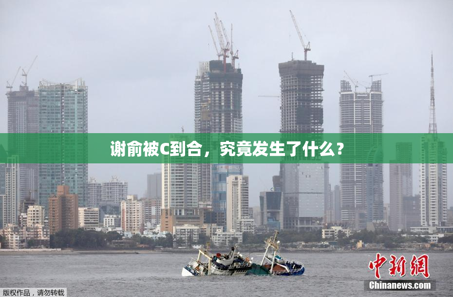 谢俞被C到合，究竟发生了什么？