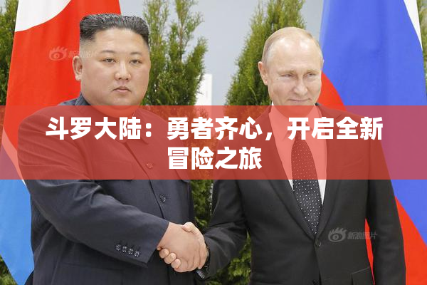 斗罗大陆：勇者齐心，开启全新冒险之旅