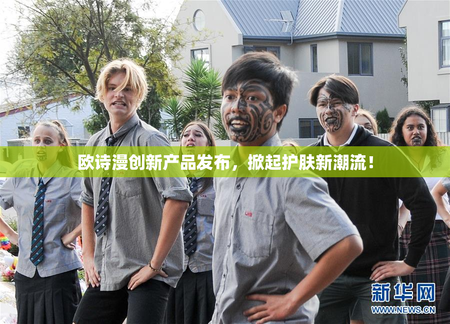 欧诗漫创新产品发布，掀起护肤新潮流！