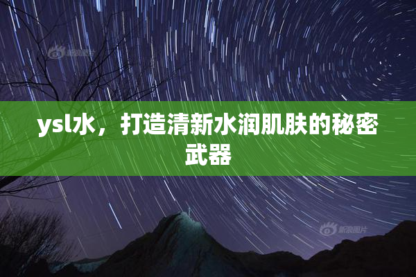 ysl水，打造清新水润肌肤的秘密武器