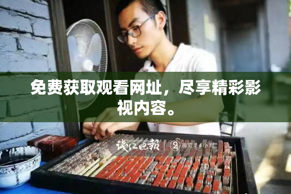 免费获取观看网址，尽享精彩影视内容。