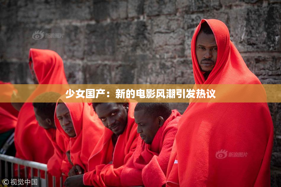 少女国产：新的电影风潮引发热议