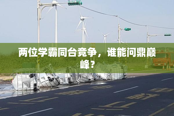 两位学霸同台竞争，谁能问鼎巅峰？