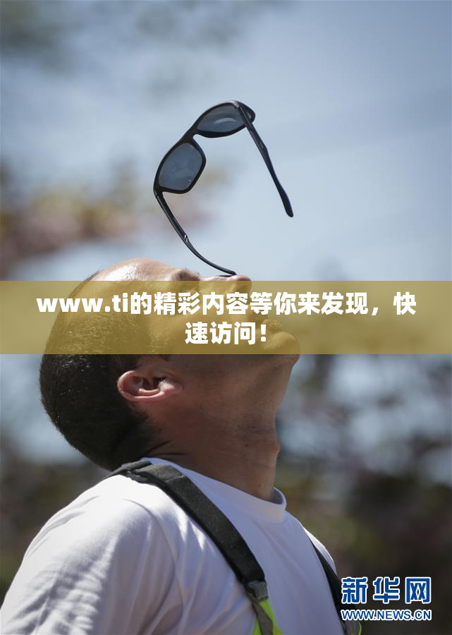www.ti的精彩内容等你来发现，快速访问！