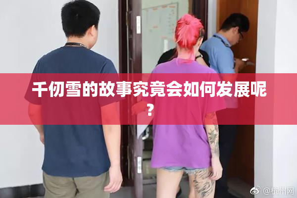 千仞雪的故事究竟会如何发展呢？