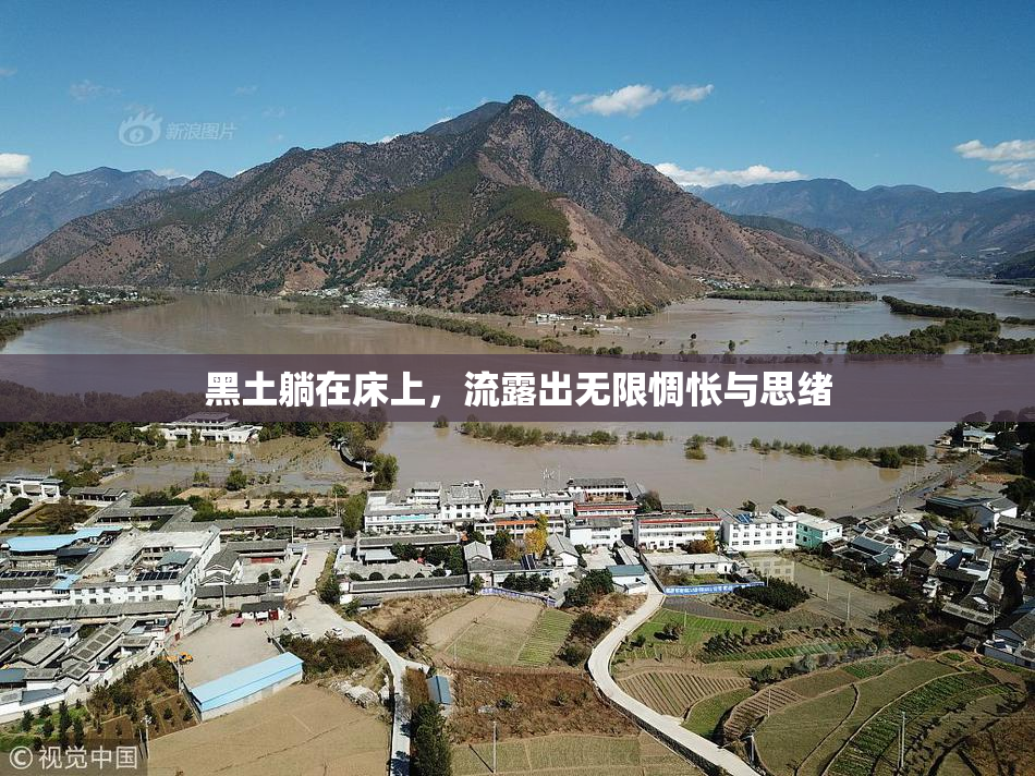 黑土躺在床上，流露出无限惆怅与思绪