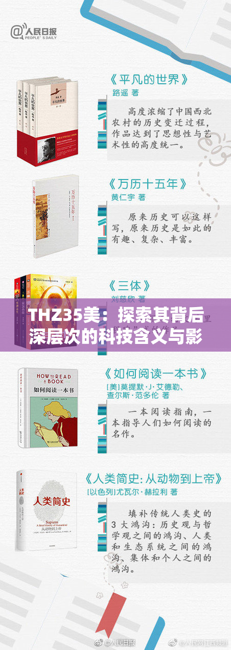 THZ35美：探索其背后深层次的科技含义与影响