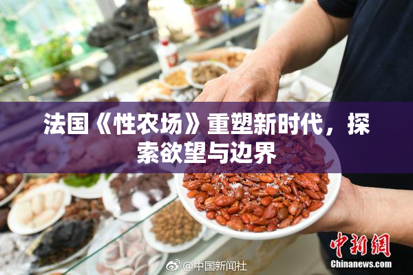 法国《性农场》重塑新时代，探索欲望与边界