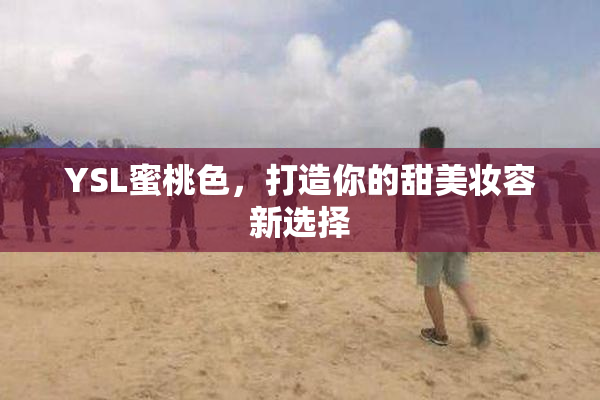YSL蜜桃色，打造你的甜美妆容新选择