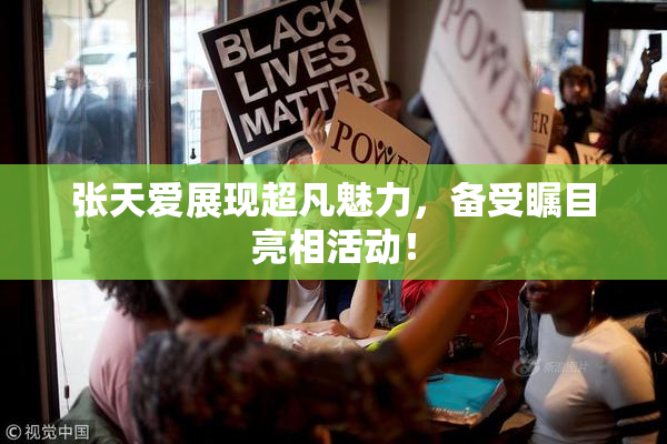 张天爱展现超凡魅力，备受瞩目亮相活动！